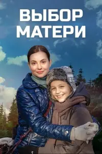 Выбор матери 